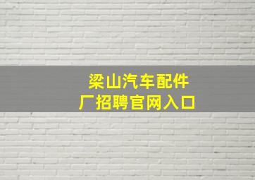 梁山汽车配件厂招聘官网入口