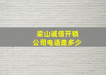 梁山诚信开锁公司电话是多少