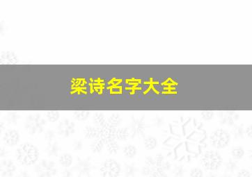 梁诗名字大全