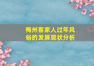 梅州客家人过年风俗的发展现状分析