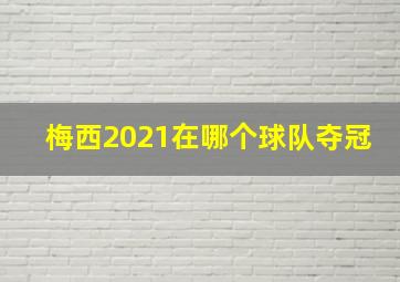 梅西2021在哪个球队夺冠