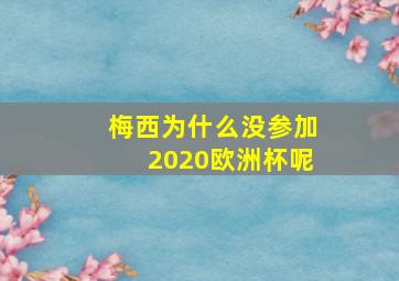 梅西为什么没参加2020欧洲杯呢