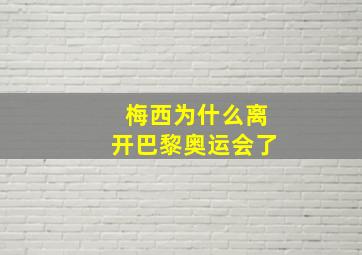 梅西为什么离开巴黎奥运会了