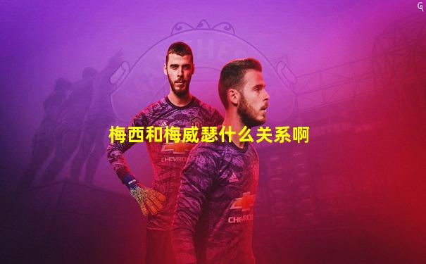 梅西和梅威瑟什么关系啊