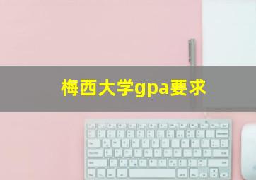 梅西大学gpa要求