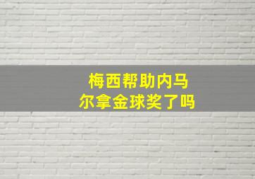 梅西帮助内马尔拿金球奖了吗