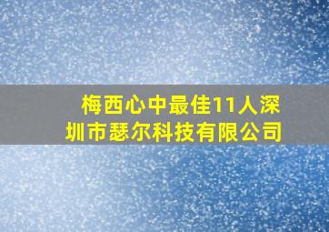 梅西心中最佳11人深圳市瑟尔科技有限公司