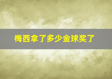 梅西拿了多少金球奖了