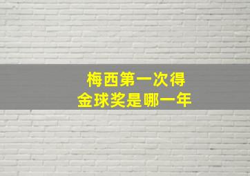 梅西第一次得金球奖是哪一年