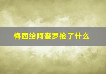 梅西给阿奎罗捡了什么