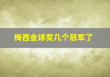 梅西金球奖几个冠军了