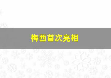 梅西首次亮相