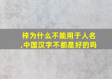 梓为什么不能用于人名,中国汉字不都是好的吗