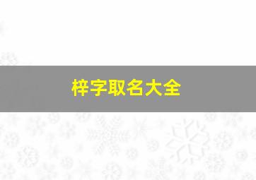 梓字取名大全