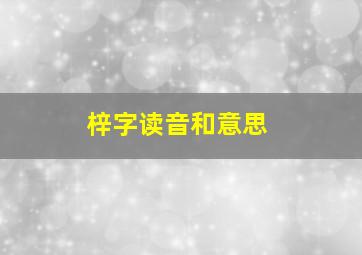 梓字读音和意思