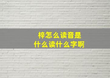 梓怎么读音是什么读什么字啊