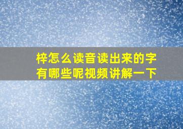 梓怎么读音读出来的字有哪些呢视频讲解一下