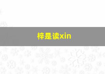 梓是读xin