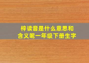 梓读音是什么意思和含义呢一年级下册生字