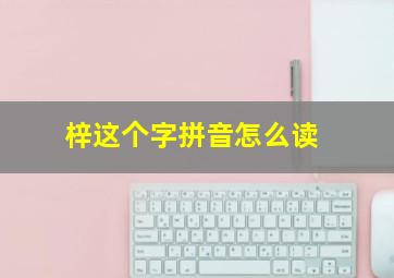 梓这个字拼音怎么读