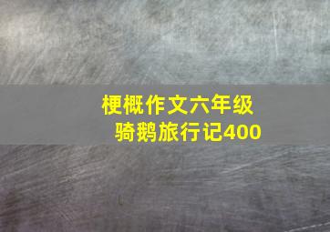 梗概作文六年级骑鹅旅行记400