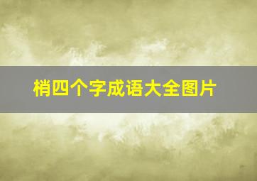 梢四个字成语大全图片