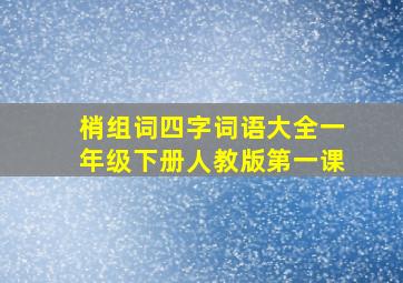 梢组词四字词语大全一年级下册人教版第一课