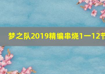 梦之队2019精编串烧1一12节