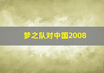 梦之队对中国2008