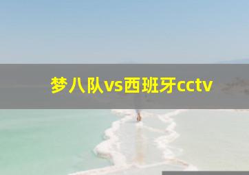 梦八队vs西班牙cctv