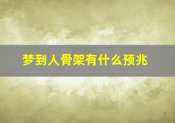 梦到人骨架有什么预兆