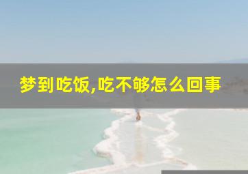 梦到吃饭,吃不够怎么回事