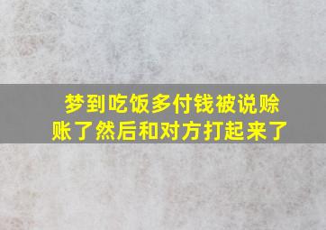 梦到吃饭多付钱被说赊账了然后和对方打起来了