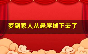 梦到家人从悬崖掉下去了