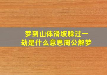 梦到山体滑坡躲过一劫是什么意思周公解梦