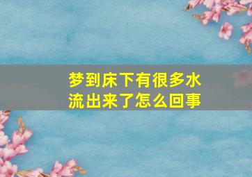 梦到床下有很多水流出来了怎么回事