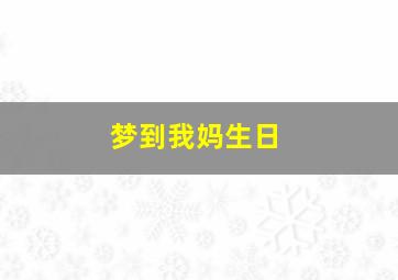 梦到我妈生日