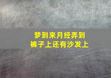 梦到来月经弄到裤子上还有沙发上