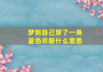 梦到自己穿了一身蓝色衣服什么意思