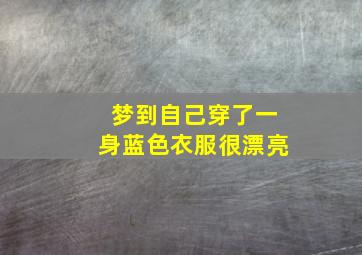 梦到自己穿了一身蓝色衣服很漂亮