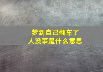 梦到自己翻车了人没事是什么意思