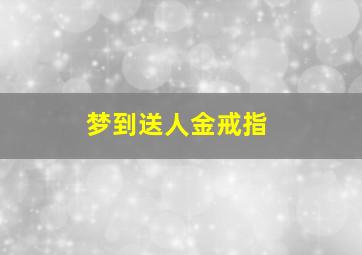 梦到送人金戒指