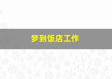 梦到饭店工作