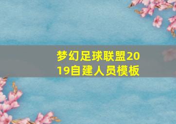 梦幻足球联盟2019自建人员模板