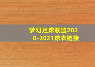 梦幻足球联盟2020-2021球衣链接