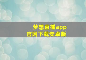 梦想直播app官网下载安卓版