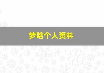 梦晗个人资料