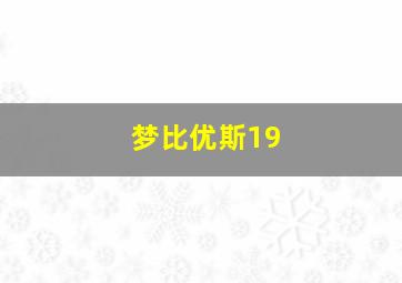 梦比优斯19