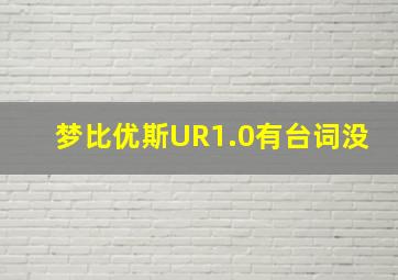 梦比优斯UR1.0有台词没