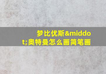 梦比优斯·奥特曼怎么画简笔画